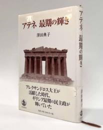 アテネ 最期の輝き