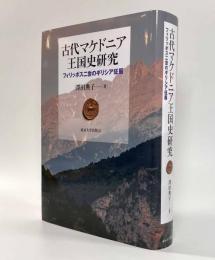古代マケドニア王国史―フィリッポス二世のギリシア征服