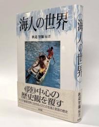 海人の世界