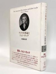 アメリカ革命とジョン・ロック