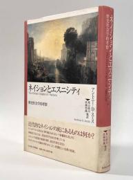 ネイションとエスニシティ―歴史社会学的考察