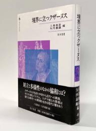 境界に立つクザーヌス