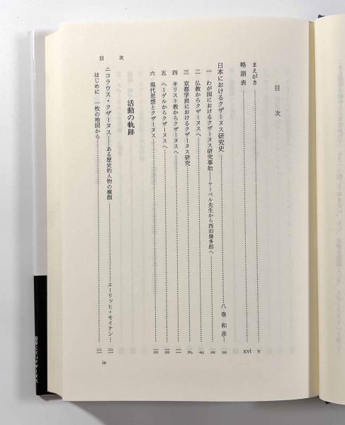境界に立つクザーヌス(八巻和彦、矢内義顕) / しばのき文庫