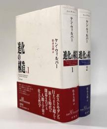 進化の構造　全2巻揃い