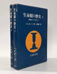 生命観の歴史　上下巻揃い