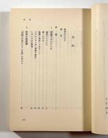 生命観の歴史　上下巻揃い