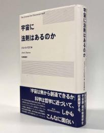 宇宙に法則はあるのか