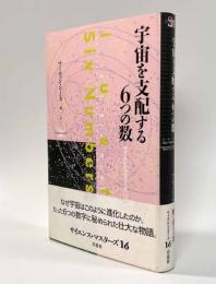 宇宙を支配する6つの数