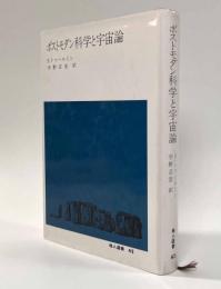 ポストモダン科学と宇宙論　〈地人選書〉
