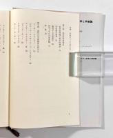 ポストモダン科学と宇宙論　〈地人選書〉