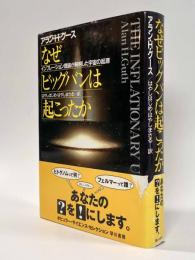 なぜビッグバンは起こったか―インフレーション理論が解明した宇宙の起源