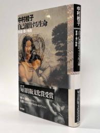 自己創出する生命ー普遍と個の物語