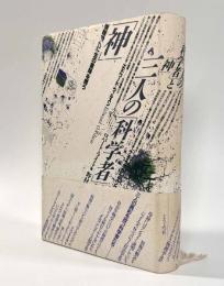 三人の「科学者」と「神」―情報時代に「生の意味」を問う