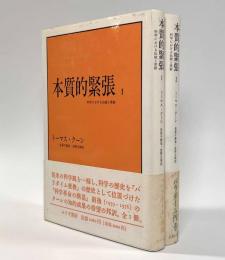 本質的緊張―科学における伝統と革新　全2巻揃い