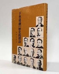 下水道論の歴史的探訪