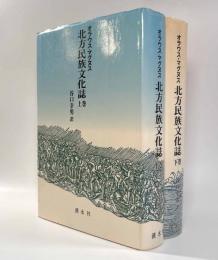 北方民族文化誌　上下巻揃い