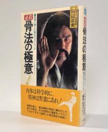 必殺骨法の極意―喧嘩に勝てる秘伝のテクニック　〈サラ・ブックス〉
