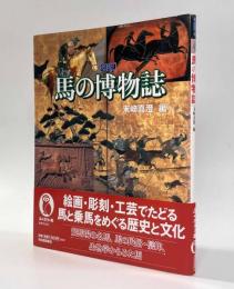 図説馬の博物誌