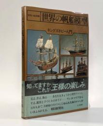 世界の帆船模型―キングズホビー入門　〈世界の船別冊〉
