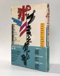 ポップ・コミュニケーション全書―カルトからカラオケまでニッポン「新」現象を解明する