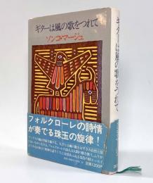 ギターは風の歌をつれて