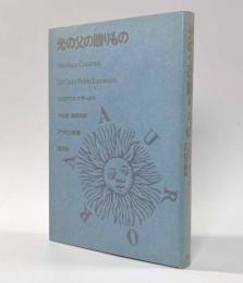 光の父の贈りもの　〈アウロラ叢書〉