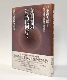 文明間の対話に向けて―共生の比較文明学