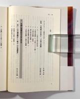 文明間の対話に向けて―共生の比較文明学