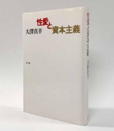 性愛と資本主義