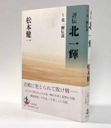評伝北一輝　Ⅴ北一輝伝説