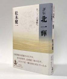 評伝北一輝　Ⅳ二・二六事件へ