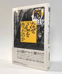 脳はなぜ「心」を作ったのか―「私」の謎を解く受動意識仮説
