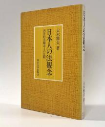日本人の法観念―西洋的法観念との比較