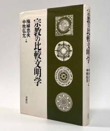 宗教の比較文明学