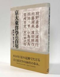 京大東洋学の百年
