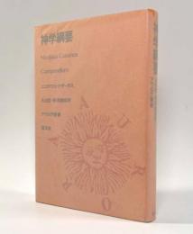 神学綱要　〈アウロラ叢書〉