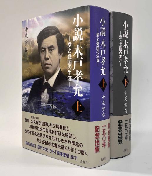 Amazon.com: 小説 木戸孝允 上巻:愛と憂国の生涯: 9784862656605