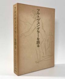 フルトヴェングラーを語る