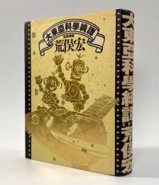 大東亜科学綺譚