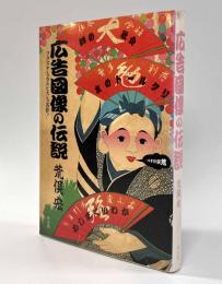 広告図像の伝説