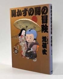 開かずの間の冒険