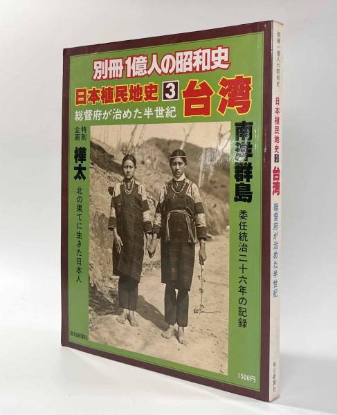 Amazon.co.jp: 【別冊1億人の昭和史】日本植民地史全4巻 毎日