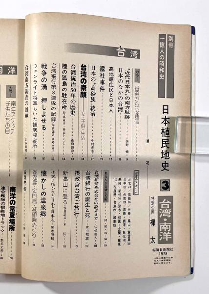 日本植民地史3 台湾―総督府が治めた半世紀 〈別冊一億人の昭和