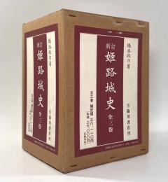 新訂姫路城史　全3巻揃い