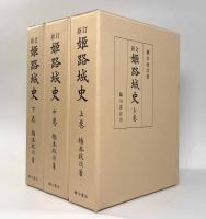 新訂姫路城史　全3巻揃い