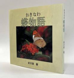 おきなわ蝶物語