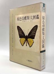 原色台湾蝶類大図鑑