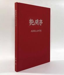 艶蘭亭　ADELANTE－パラグアイの野生蘭と甲虫