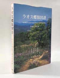 ラオス蝶類図譜