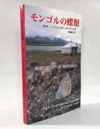 モンゴルの蝶類　Vol.4シジミチョウ科・セセリチョウ科